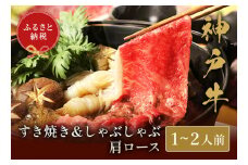 【神戸牛 すき焼き＆しゃぶしゃぶセット（肩ロース250g）冷凍】箱入り ギフト 和牛 牛肉 ステーキ しゃぶしゃぶ すき焼き 焼肉 発送:入金確認後3週間程度 ふるさと納税で贈る至福の味わい！自慢の神戸牛をご自宅で堪能 大人気 ふるさと納税 年末年始 パーティー ボックス ごちそう 但馬牛 但馬 神戸 神戸牛は松阪牛 近江牛と並ぶ三大銘牛です 香美町 村岡 和牛セレブ 27000円 58-04