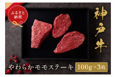 【神戸牛 モモステーキ 300g（100g前後×3枚）冷凍】箱入り ギフト 和牛 牛肉 ステーキ しゃぶしゃぶ すき焼き 焼肉 発送:入金確認後3週間程度 ふるさと納税で贈る至福の味わい！自慢の神戸牛をご自宅で堪能 大人気 ふるさと納税 年末年始 パーティー ボックス ごちそう 但馬牛 但馬 神戸 神戸牛は松阪牛 近江牛と並ぶ三大銘牛です 香美町 村岡 和牛セレブ 20000円 58-07