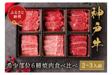 【神戸牛 6種の希少部位焼肉食べ比べ 400g 冷凍】箱入り ギフト 和牛 牛肉 ステーキ しゃぶしゃぶ すき焼き 焼肉 発送：入金確認後3週間程度 ふるさと納税で贈る至福の味わい！自慢の神戸牛をご自宅で堪能 大人気 ふるさと納税 バーベキュー 年末年始 パーティー ボックス ごちそう 但馬牛 但馬 神戸 神戸牛は松阪牛 近江牛と並ぶ三大銘牛です 香美町 村岡 和牛セレブ 26000円 58-09