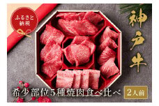 【神戸牛 5種の希少部位焼肉食べ比べ 350g 冷凍】箱入り ギフト 和牛 牛肉 ステーキ しゃぶしゃぶ すき焼き 焼肉 発送：入金確認後3週間程度 ふるさと納税で贈る至福の味わい！自慢の神戸牛をご自宅で堪能しませんか？ 大人気 ふるさと納税 年末年始 パーティー ボックス ごちそう 但馬牛 但馬 神戸 神戸牛は松阪牛 近江牛と並ぶ三大銘牛です 香美町 村岡 和牛セレブ 26000円 58-08