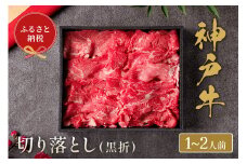 【神戸牛 神戸牛切り落とし 250g（黒折箱入り）冷凍】箱入り ギフト 和牛 牛肉 ステーキ しゃぶしゃぶ すき焼き 焼肉 発送：入金確認後3週間程度 ふるさと納税で贈る至福の味わい！自慢の神戸牛をご自宅で堪能 大人気 ふるさと納税 年末年始 パーティー ボックス ごちそう 但馬牛 但馬 神戸 神戸牛は松阪牛 近江牛と並ぶ三大銘牛です 香美町 村岡 和牛セレブ 12000円 58-11