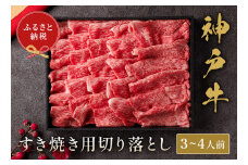 【神戸牛 神戸牛すき焼き切り落とし 600g（黒折箱入り）冷凍】箱入り ギフト 和牛 牛肉 ステーキ しゃぶしゃぶ すき焼き 焼肉 発送：入金確認後3週間程度 ふるさと納税で贈る至福の味わい！自慢の神戸牛をご自宅で堪能 大人気 ふるさと納税 年末年始 パーティー ボックス ごちそう 但馬牛 但馬 神戸 神戸牛は松阪牛 近江牛と並ぶ三大銘牛です 香美町 村岡 和牛セレブ 30000円 58-13