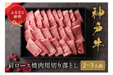 【神戸牛 肩ロース焼肉切り落とし 400g（黒折箱入り）冷凍】箱入り ギフト 和牛 牛肉 ステーキ しゃぶしゃぶ すき焼き 焼肉 発送:入金確認後3週間程度 ふるさと納税で贈る至福の味わい 自慢の神戸牛をご自宅で堪能 大人気 ふるさと納税 年末年始 パーティー ボックス ごちそう 国産 但馬牛 但馬 神戸 神戸牛は松阪牛 近江牛と並ぶ三大銘牛です 香美町 村岡 和牛セレブ 26000円 58-14