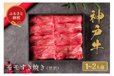 【神戸牛 すき焼き（モモ）200g（黒折箱入り）冷凍】ギフト 和牛 牛肉 ステーキ しゃぶしゃぶ すき焼き 焼肉 発送：入金確認後3週間程度 ふるさと納税で贈る至福の味わい！自慢の神戸牛をご自宅で堪能 大人気 ふるさと納税 年末年始 パーティー ボックス ごちそう 和牛 国産 熱田 但馬牛 但馬 神戸 神戸牛は松阪牛 近江牛と並ぶ三大銘牛です 香美町 村岡 和牛セレブ 16000円 58-17