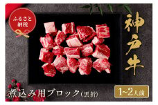 【神戸牛 煮込み用ブロック 300g（黒折箱入り）冷凍】箱入り ギフト 和牛 牛肉 ステーキ しゃぶしゃぶ すき焼き 焼肉 発送：入金確認後3週間程度 ふるさと納税で贈る至福の味わい！自慢の神戸牛をご自宅で堪能 大人気 ふるさと納税 年末年始 パーティー ボックス ごちそう 和牛 国産 但馬牛 但馬 神戸 神戸牛は松阪牛 近江牛と並ぶ三大銘牛です 香美町 村岡 和牛セレブ 14000円 58-16