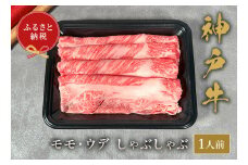 【神戸牛 しゃぶしゃぶ（モモ ･ ウデ）150g 冷凍】ギフト 高級和牛 牛肉 ステーキ すき焼き 焼肉 発送：入金確認後3週間程度 ふるさと納税で贈る至福の味わい！自慢の神戸牛をご自宅で堪能しませんか？ 大人気 ふるさと納税 年末年始 パーティー ボックス ごちそう 和牛 国産 熱田 但馬牛 但馬 神戸 神戸牛は松阪牛 近江牛と並ぶ三大銘牛です 香美町 村岡 和牛セレブ 12000円 58-19