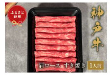 【神戸牛 すき焼き（肩ロース）150g 冷凍】ギフト 高級和牛 牛肉 ステーキ しゃぶしゃぶ すき焼き 焼肉 発送：入金確認後3週間程度 ふるさと納税で贈る至福の味わい！自慢の神戸牛をご自宅で堪能 大人気 ふるさと納税 年末年始 お盆 パーティー ボックス ごちそう 和牛 国産 熱田 但馬牛 但馬 神戸 神戸牛は松阪牛 近江牛と並ぶ三大銘牛です 香美町 村岡 和牛セレブ 12000円 58-18