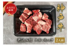 【神戸牛 煮込み用（スネ ･ ネック）250g 冷凍】ギフト 高級和牛 牛肉 ステーキ しゃぶしゃぶ すき焼き 焼肉 発送：入金確認後3週間程度 ふるさと納税で贈る至福の味わい！自慢の神戸牛をご自宅で堪能 大人気 ふるさと納税 年末年始 ボックス ごちそう 和牛 国産 熱田 但馬牛 但馬 神戸 神戸牛は松阪牛 近江牛と並ぶ三大銘牛です 香美町 村岡 和牛セレブ 12000円 58-20