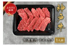 【神戸牛 特選焼肉（モモ カタ）150g 冷凍】ギフト 高級和牛 牛肉 ステーキ しゃぶしゃぶ すき焼き 焼肉 発送：入金確認後3週間程度 ふるさと納税で贈る至福の味わい！自慢の神戸牛をご自宅で 大人気 ふるさと納税 年末年始パーティー ボックス ごちそう 和牛 国産 熱田 但馬牛 但馬 神戸 神戸牛は松阪牛 近江牛と並ぶ三大銘牛です 香美町 村岡 和牛セレブ 12000円 58-21