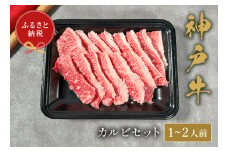 【神戸牛 カルビセット 200g 冷凍】ギフト 高級和牛 牛肉 ステーキ しゃぶしゃぶ すき焼き 焼肉 発送：入金確認後3週間程度 ふるさと納税で贈る至福の味わい！自慢の神戸牛をご自宅で堪能しませんか？ 大人気 ふるさと納税 年末年始 パーティー ボックス ごちそう 和牛 国産 熱田 但馬牛 但馬 神戸 神戸牛は松阪牛 近江牛と並ぶ三大銘牛です 香美町 村岡 和牛セレブ 12000円 58-22