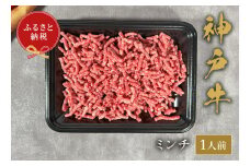 【神戸牛 特選ミンチ肉 150g 冷凍】ギフト 高級和牛 牛肉 ステーキ しゃぶしゃぶ すき焼き 焼肉 発送：入金確認後3週間程度 ふるさと納税で贈る至福の味わい！自慢の神戸牛をご自宅で堪能 大人気 ふるさと納税 キャンプ 年末年始 パーティー ボックス ごちそう 和牛 国産 熱田 但馬牛 但馬 神戸 神戸牛は松阪牛 近江牛と並ぶ三大銘牛です香美町 村岡 和牛セレブ 12000円 58-26