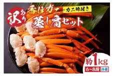 【先行予約】【訳あり 香住ガニ 肩セット 6～8肩（約1kg）カニ酢付き 冷蔵】令和7年9月中旬以降、カニの水揚げ次第順次発送 ベニズワイガニ カニ 足 爪 身 脚 スチーム カニの本場 香住 新鮮な香住ガニをたっぷり1kgセットにしました 1～2本指落ち キズ等があります ふるさと納税 おすすめ 返礼品 兵庫県 香美町 香住 モリタ食品 13000円 10-17