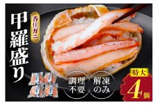 【香住ガニ 甲羅盛り 約160g×4個（甲羅重量除く カニ酢付き）合計640g 冷凍】大人気 人気 ふるさと納税 返礼品 おすすめ 国産 入金確認後約1ヵ月程度 配送日指定不可 カニの本場 香住 むき身 たっぷり丸々1杯分 甘みが強い 関西唯一の水揚げ ランキング 兵庫県 香美町 カニ かに 蟹 紅ガニ ベニズワイガニ スチーム 足 爪 身 脚 絶妙の塩加減 モリタ食品 18000円 10-16
