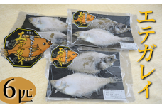【職人のこだわり　手作り　エテガレイ 2枚×3パック（無添加食品）】防腐剤、調味料なしの無添加で製造 自然乾燥 兵庫県 香美町 香住 senco-ya（仙古屋）12000円 42-08　