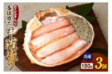 【香住ガニ 甲羅盛り 甲羅舟 カニみそ入り 約180g×3個 540g 冷凍】発送目安：入金確認後1ヶ月程度 カニ 香住 甲羅盛 むき身 足 爪 身 脚 たっぷり丸々1杯分 食べやすい   甘みが強い ジューシーな旨味 大人気 ふるさと納税  ランキング 濃厚 関西唯一の水揚げ 香美町 カニの本場 香住 蟹 紅ガニ ベニズワイガニ ほぐし 絶妙の塩加減 ハマダセイ 17000円 51-14