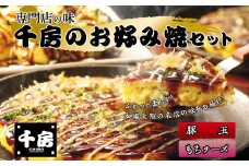 【千房 お好み焼 お好み焼セット 豚玉（200g×2枚） もちチーズ（200g×2枚） 合計4枚 800g 専用ソース付き 冷凍商品 RA】大阪千日前にて1973年創業 お好み焼の名店「千房」の味をご家庭でお楽しみください。入金確認後順次発送 お餅 箱入り パーティー 年末年始  大人気 大阪 ミナミ ふるさと納税 10000 10000円 一万円 以下 兵庫県 香美町 香住 64-01