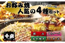 【千房 お好み焼4種セット 豚玉（200g×2枚）いか玉（200g×1枚）ねぎ焼（180g×2枚）もちチーズ（200g×2枚）合計7枚 1360ｇ 専用ソース付き 冷凍商品 B2】大阪千日前にて1973年創業 お好み焼 の名店「千房」の味をご家庭で 入金確認後順次発送 お餅 箱入り パーティー 年末年始 大人気 大阪 ミナミ ふるさと納税 兵庫県 香美町 香住 15000円 64-02