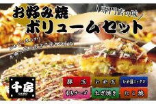 【千房 お好み焼ボリュームセット 豚玉（200ｇ×3枚）ねぎ焼（180g×3枚）もちチーズ（200ｇ×3枚）いか豚ミックス（200g×3枚）いか玉（200g×3枚）たこ焼（1袋8個 200g×3袋）合計3540g 専用ソース付き 冷凍 RE】大阪千日前 お好み焼の名店「千房」の味をご家庭で 入金確認後順次発送 大人気 大阪 ミナミ ふるさと納税 兵庫県 香美町 香住 27000円 64-04
