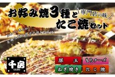 【千房 お好み焼 たこ焼きセット 豚玉（200ｇ×2枚）ねぎ焼（180g×2枚）もちチーズ（200ｇ×2枚）たこ焼（8個入1袋200g）合計1360g 専用ソース付き 冷凍商品 A2】大阪千日前にて1973年創業 お好み焼の名店「千房」の味をご家庭で 入金確認後順次発送 お餅 箱入り パーティー 年末年始 大人気 大阪 ミナミ ふるさと納税 兵庫県 香美町 香住 15000円 64-03