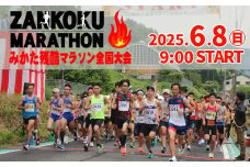 【令和7年6月8日（日）開催 第31回 みかた残酷マラソン全国大会 1名様分 出走権 ふるさと納税枠（限定300人）】 24km マラソン 山あり、谷あり全24kmのハードコース アップダウン 区民総出でランナーを応援します！ 兵庫県 香美町 小代 おじろ 残酷 ZANKOKU みかた残酷マラソン全国大会事務局 66-01