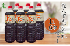 【なんでもごたれセット 1L×6本】 発送目安：入金確認後1ヶ月以内  甘辛料理の味付け 煮物 肉じゃが きんぴらごぼう すき焼き 照り焼き 大人気 ふるさと納税 送料無料 香美町 香住 兵庫県 トキワ 33000円 16-19