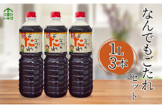 【なんでもごたれセット  1L×3本】 発送目安：入金確認後1ヶ月以内  甘辛料理の味付け 煮物 肉じゃが きんぴらごぼう すき焼き 照り焼き 大人気 ふるさと納税 送料無料 香美町 香住 兵庫県 トキワ 17000円 16-20