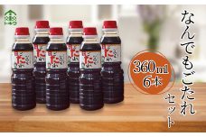 【なんでもごたれセット360ml×6本】 発送目安：入金確認後1ヶ月以内 甘辛料理の味付け 煮物 肉じゃが きんぴらごぼう すき焼き 照り焼き 大人気 ふるさと納税 送料無料 香美町 香住 兵庫県 トキワ 15000円 16-21