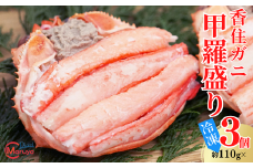 【香住ガニの甲羅盛りセット 110g×3 冷凍】ご入金確認後、順次発送予定 釜茹で 鮮度抜群 大人気 ふるさと納税 香美町 香住  日本海 マルヨ食品 マルヨダイレクト 22000円 17-27
