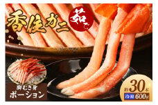 【香住ガニ 茹で ボイル カニ ポーション 脚むき身 約30本 約600g 三杯酢付 冷凍】 発送：入金確認後、順次発送 カニの本場 香住漁港で水揚げ ボイル むき身 サラダ 海鮮丼 カニ鍋 ベニズワイガニ 強い甘み みずみずしい ジューシー かに身 ポーション ふるさと納税 送料無料 足 身 兵庫県 香美町 香住 国産 山陰 日本海 マルヨ食品 マルヨダイレクト 27000円 17-26
