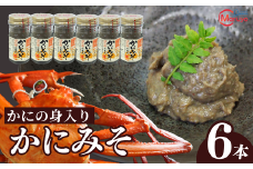 【かにの身入りかにみそ 60g×6本】兵庫県山陰産香住ガニ100％使用 こだわりのかにみそ かに身約50%使用 ご飯のお供 酒の肴 寿司ネタ 雑炊 釜めし かに汁 用 兵庫県 香美町 香住 マルヨ食品 株式会社マルヨダイレクト 17000円 17-29　