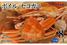 【ボイルセコガニ 8匹 計1kg(訳あり指欠まざり) 冷凍】入金確認後順次発送 濃厚なカニ味噌とやみつきになる内子 外子が絶品です！釜茹で 冷凍 産地直送 鮮度抜群 大人気 ふるさと納税 香美町 香住 柴山 送料無料 カニ 松葉ガニ せいこがに メスガニ 親ガニ 北由商店 19000円 44-02