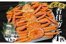 【本場香住漁港であがった！香住ガニセット4匹入り 三七十特製カニ味噌1本付き 冷蔵/冷凍】カニの水揚げ次第順次発送予定 カニの本場 香住産 厳選 茹で香住ガニ姿4杯入り 鮮度抜群 水揚げされたばかりの香住ガニを熟練の職人が釜茹でします  かに カニ 蟹 ゆでガニ むき身 かにすき かに鍋 ふるさと納税 兵庫県 香美町 香住 三七十 48000円 05-09