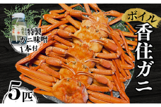 【先行予約】【本場香住漁港であがった！香住ガニセット5匹入り 三七十特製カニ味噌1本付 冷蔵/冷凍】令和7年9月中旬以降、カニの水揚げ次第順次発送予定 カニの本場 香住産 厳選 茹で香住ガニ姿5杯入り 鮮度抜群 水揚げされたばかりの香住ガニを熟練の職人が釜茹でします かに 蟹 カニ ゆでガニ むき身 足 爪 かにすき かに鍋 ふるさと納税 兵庫県 香美町 香住 三七十 55000円 05-10
