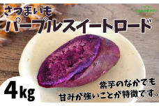 【先行予約】【さつまいも パープルスイートロード 4kg】10月から12月にかけて発送予定 農薬不使用 サツマイモ イモ いも ホクホク ねっとり 甘みが強い むらさきいも 紫芋 紫色 兵庫県 香美町 村岡 むらおか夢アグリ 13000円 41-24