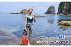 【山陰海岸ジオパーク！香住の海で色とりどりのお魚やウミウシにも出会える♪ビーチシュノーケリング】初心者でもOK！ライセンスがなくても楽しめる！山陰海岸ジオパークの今子浦で体験 兵庫県 香美町 香住 香住海岸 今子浦 ジオパーク 夏の思い出作り 夏休み 20000円 05-12　