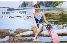 【山陰海岸ジオパーク！香住の海で快適クルージング♪色とりどりのお魚にも出会える♪ボートシュノーケリング】初心者でもOK！ライセンスがなくても楽しめる！山陰海岸ジオパークの今子浦で体験 兵庫県 香美町 香住 香住海岸 今子浦 ジオパーク 夏の思い出作り 夏休み 33000円 05-13　