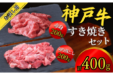 【神戸牛 お試し用 すき焼きセット 400g（赤身スライス200g、切り落とし200g）】 お試し 高級和牛 牛肉 しゃぶしゃぶ すき焼き 焼肉 ふるさと納税で贈る至福の味わい！自慢の神戸牛をご自宅で堪能 大人気 ふるさと納税 年末年始 パーティー  ごちそう 和牛 国産 但馬牛 但馬 神戸  香美町 神戸牛は松阪牛 近江牛と並ぶ三大銘牛です 12000円 67-01