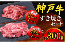 神戸牛 すき焼きセット 800g（赤身スライス200g×2P、切り落とし200g×2P）神戸牛は松阪牛 近江牛と並ぶ三大銘牛です 22000円 67-02
