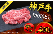 神戸牛 お試し用 切り落とし 400g（200g×2P）神戸牛は松阪牛 近江牛と並ぶ三大銘牛です 11000円 67-05