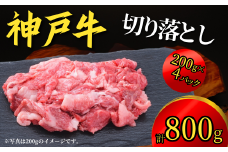 神戸牛 切り落とし 800g（200g×4P）神戸牛は松阪牛 近江牛と並ぶ三大銘牛です 18000円 67-06
