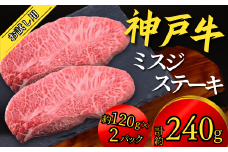 神戸牛 お試し用 ミスジステーキ 約240g（約120g×2P）神戸牛は松阪牛 近江牛と並ぶ三大銘牛です 12000円 67-07