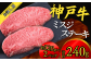 和牛の代表格である神戸牛!!
その中でも希少部位である【ミスジ】を贅沢にステーキカット!!
ぜひお試しください。