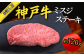 和牛の代表格である神戸牛!!
その中でも希少部位である【ミスジ】を贅沢にステーキカット!!
ぜひお試しください。