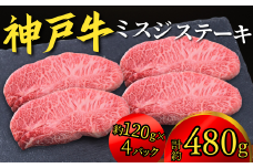 神戸牛 ミスジステーキ 約480g（約120g×4P）神戸牛は松阪牛 近江牛と並ぶ三大銘牛です 22000円 67-08