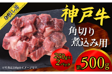 神戸牛 お試し用 角切り 煮込み用 500g（250g×2P）神戸牛は松阪牛 近江牛と並ぶ三大銘牛です 12000円 67-09