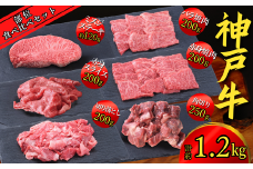 神戸牛 部位食べ比べセット 計約1.2kg（赤身スライス200g、赤身焼肉200g、バラ焼肉200g、切り落とし200g、角切り250g、ミスジステーキ120g）神戸牛は松阪牛 近江牛と並ぶ三大銘牛です 35000円 67-10