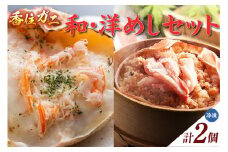 【香住ガニ　和・洋めしセット（甲羅めし・かにドリア） 冷凍】 入金確認後、1ヶ月以内にて順次発送予定 大人気 人気 ふるさと納税 おすすめ 返礼品 兵庫県 香美町 香住 香住漁港 山陰 国産 かに カニ ベニズワイガニ マルヤ水産 8000 8000円 11-20