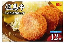 【但馬牛しぐれ煮コロッケ 12個入（4個入×3箱）合計600g 冷凍】ご入金確認後、順次発送予定 上田畜産 最高級 但馬牛 牛すじ しぐれ煮 旨味たっぷり 極上コロッケ リピーター お取り寄せサイトで20分で1000個が完売 大人気 ふるさと納税 おすすめ 返礼品 兵庫県 香美町 小代 松田屋 13000円 47-03
