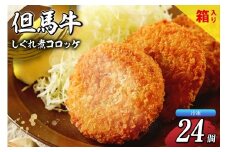 【但馬牛しぐれ煮コロッケ 24個入（4個入×6箱）合計1200g 冷凍】ご入金確認後、順次発送予定 上田畜産 最高級 但馬牛 牛すじ しぐれ煮 旨味たっぷり 極上コロッケ リピーター お取り寄せサイトで20分で1000個が完売 大人気 ふるさと納税 おすすめ 返礼品 兵庫県 香美町 小代 松田屋 24000円 47-04