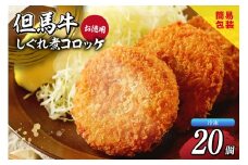 【但馬牛しぐれ煮コロッケ 20個入 お徳用 合計1000g 冷凍】ご入金確認後、順次発送予定 上田畜産 最高級 但馬牛 牛すじ しぐれ煮 旨味たっぷり 極上コロッケ リピーター お取り寄せサイトで20分で1000個が完売 大人気 ふるさと納税 おすすめ 返礼品 兵庫県 香美町 小代 松田屋 18000円 47-05